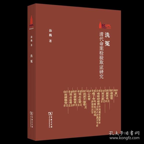 洗冤：清代命案检验取证研究/华东政法大学70周年校庆丛书