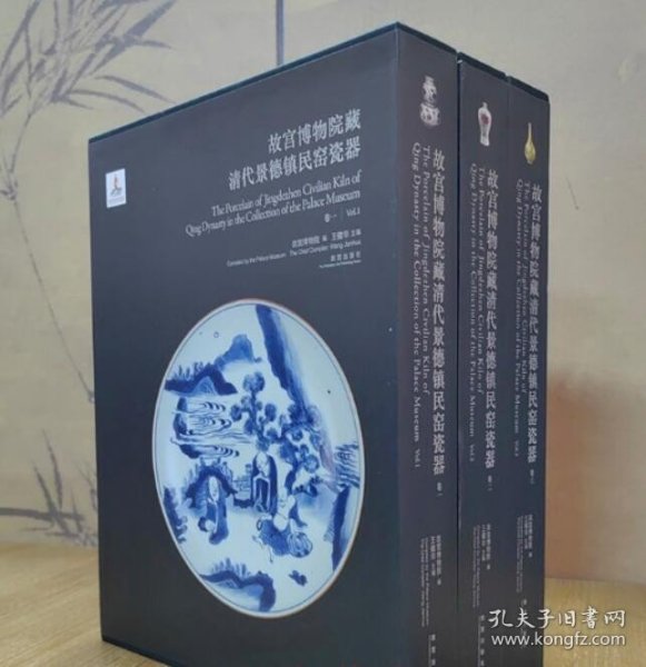 【全3册】故宫博物院藏清代景德镇民窑瓷器 另荐慎 德堂款 明清御窑 中国古代陶瓷艺术 瓷韵华彩 馆藏珍 陈立立谈 明代 明瓷聚真