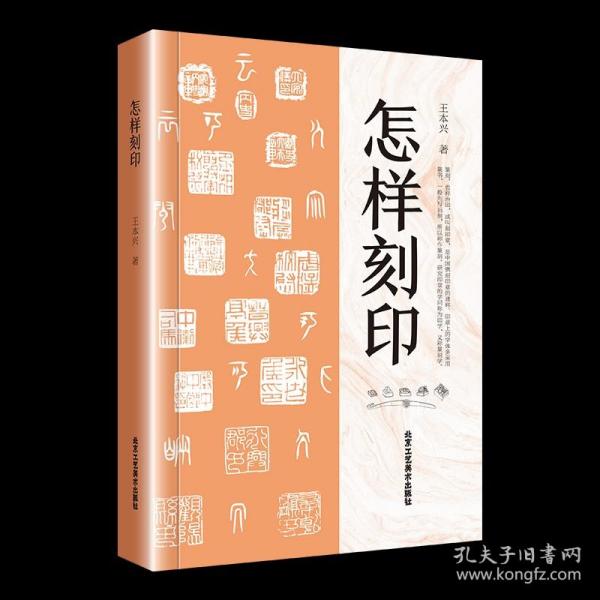 怎样刻印王本兴著！篆刻篆刻入门教程印章制作刻印章自学基础入门教材