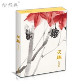 【正版现货】临摹卡《天趣》国画大师齐白石绘 32张明信片名家画集唯美中国风文艺复古手绘国画画册简约艺术小卡片复古生日贺卡创意礼物