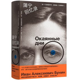 蒲宁回忆录  阿列克谢耶维奇 蒲宁 著 诺贝尔文学奖得主 俄罗斯文学黄金时代最后的继承人 生活与命运
