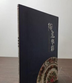 【配展图书】绚丽华彩 广东省博物馆藏广彩瓷器精品展 另荐 世纪嬗变 十九世纪以来的省港澳 重彩华章 300年精华展 广州彩瓷鉴赏