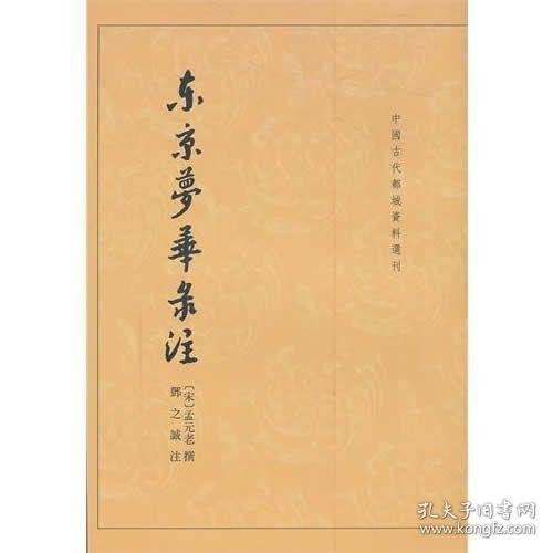 东京梦华录注：中国古代都城资料选刊