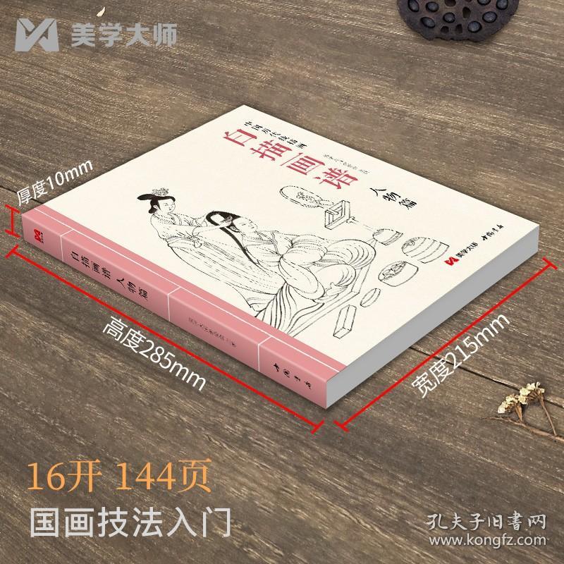 【正版现货】美学大师 白描画谱 人物篇 中国工笔技法画册集书籍仕女图谱入门初自学者零基础教程材成人手绘临摹勾线名家底稿图大全美术绘画