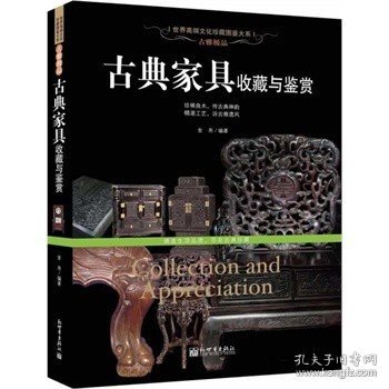 古雅极品：古典家具收藏于鉴赏/世界高端文化珍藏图鉴大系