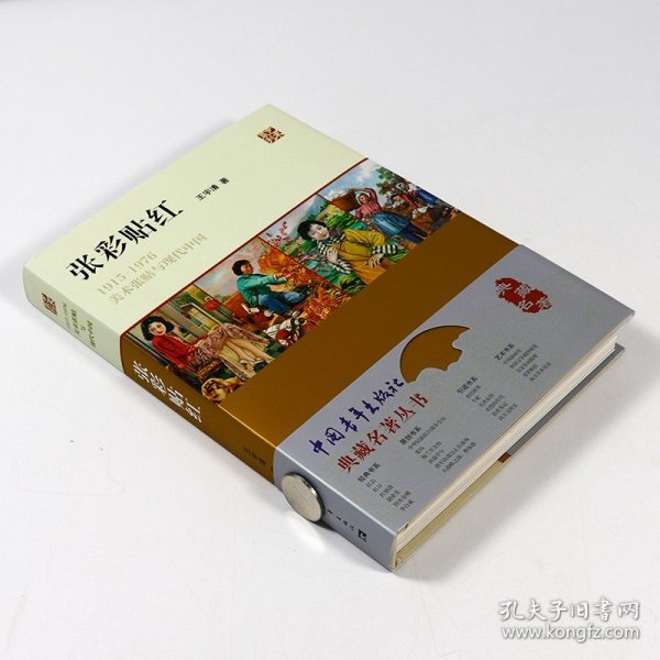 张彩贴红：1915—1976美术张贴与现代中国