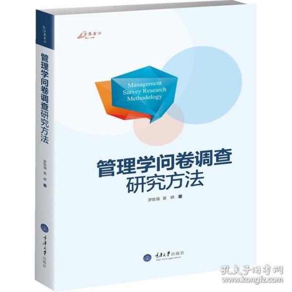 万卷方法：管理学问卷调查研究方法