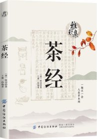 雅玩集：茶经