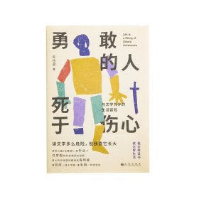 勇敢的人死于伤心：与文学为伴的生活冒险