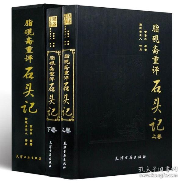 精装脂砚斋重评石头记(全2册)名家批注评点绣像全图红楼梦批评本全评周汝昌校订批点本癸酉本曹雪芹脂评汇校庚辰本甲戌本全套