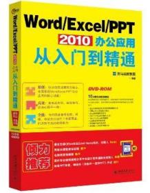 Word/Excel/PPT2010办公应用从入