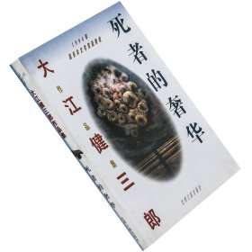 死者的奢华 大江健三郎作品集 日本小说现货 老版珍藏