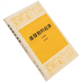 基督教的起源 罗伯逊 外国文化历史知识丛书 三联书店 老版珍藏