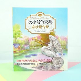 奇妙夏令营 吹小号的天鹅注音版 EB怀特 任溶溶经典译本 低幼课外读物 儿童文学