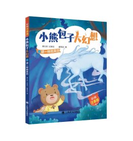 谜一样的来历 小熊包子大幻想（彩绘注音版）秦文君总策划 戴萦袅著 适合5-8周岁阅读 任溶溶等名家联袂推荐