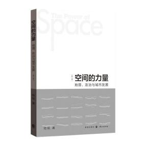 空间的力量：地理、政治与城市发展（第2版）