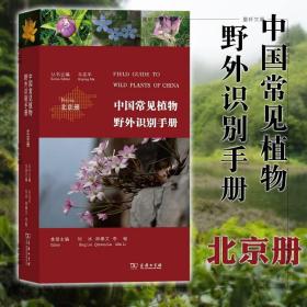 中国常见植物野外识别手册（北京册）