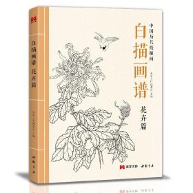 【正版现货】美学大师 白描画谱 花卉篇 中国工笔技法画册集书籍入门初自学者零基础教程材成人手绘临摹勾线名家底稿图大全美术绘画