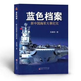 蓝色档案：新中国海军大事纪实