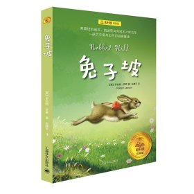 兔子坡 夏洛书屋 儿童文学 畅销 3-6岁 儿童读物