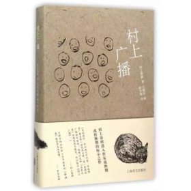 村上广播[精] [日]村上春树著 当代小说 日本文学 外国随笔 音乐故事读物