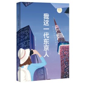 我这一代东京人 新井一二三 日本文学 另著/日本名词系列 文学小说 外国文学