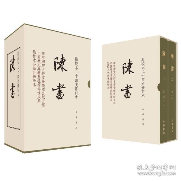 陈书（点校本二十四史修订本·全2册·精装繁体竖排）