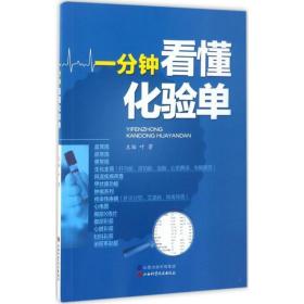 正版 一分钟看懂化验单 叶芳  血常规尿常规胸片心电图等