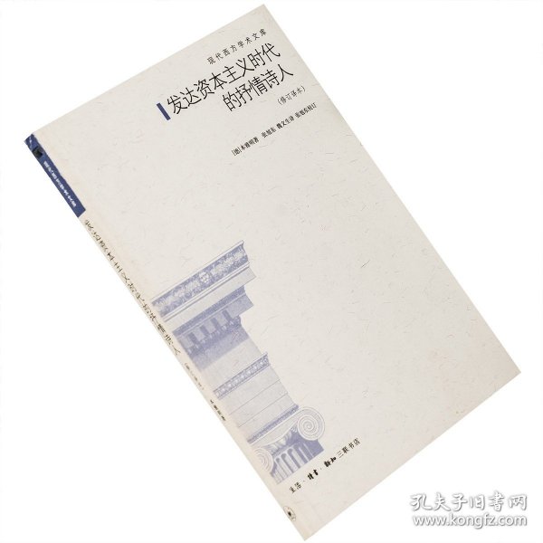 发达资本主义时代的抒情诗人 本雅明 三联书店 老版珍藏