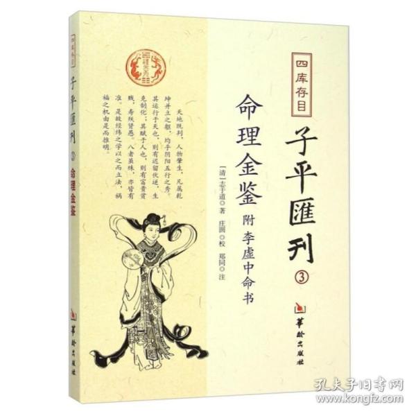 四库存目子平汇刊（3）：命理金鉴附李虚中命书