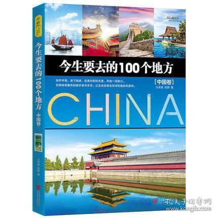 今生要去的100个地方 中国卷