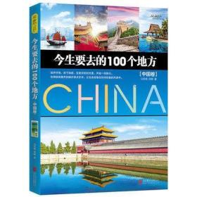 今生要去的100个地方 中国卷