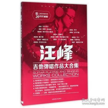 汪峰吉他弹唱作品大合集（二维码视频教学版）