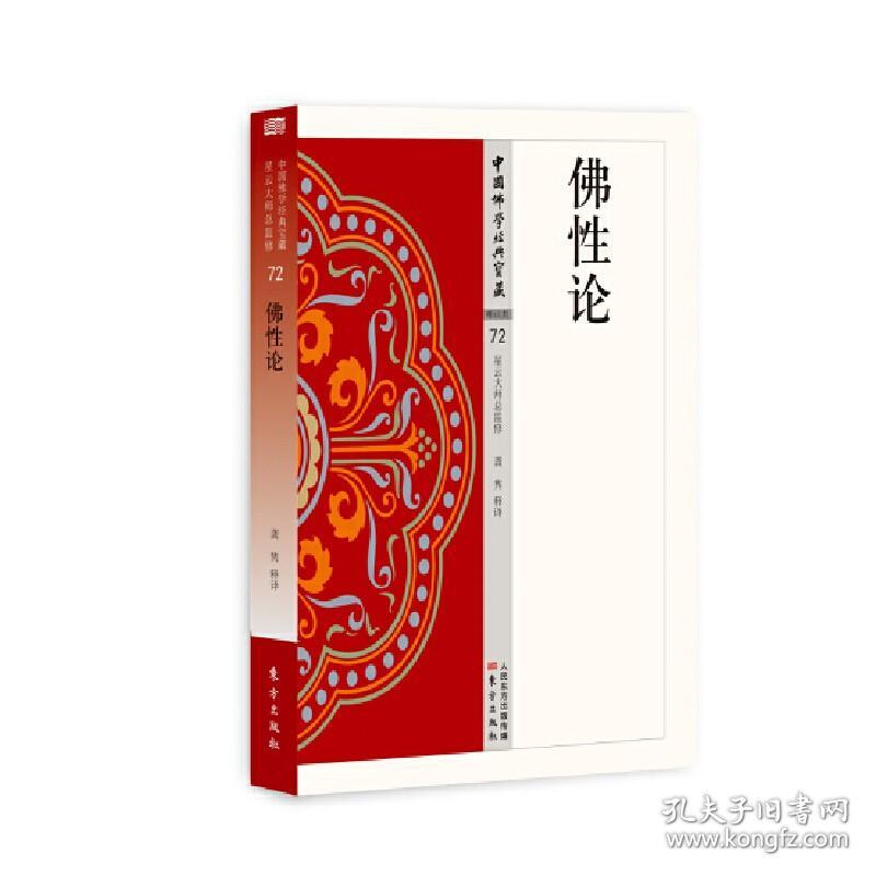 佛性论 72中国佛学经典宝藏 星云大师总监修 东方出版社