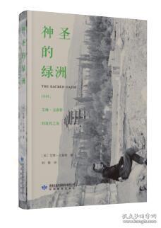 神圣的绿洲：1948艾琳·文森特的敦煌之旅