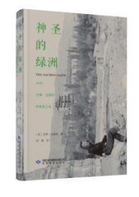 神圣的绿洲：1948艾琳·文森特的敦煌之旅