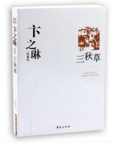 卞之琳代表作：中国现代文学百家