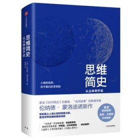 正版 思维简史从丛到宇宙\\伦纳德·蒙洛迪诺