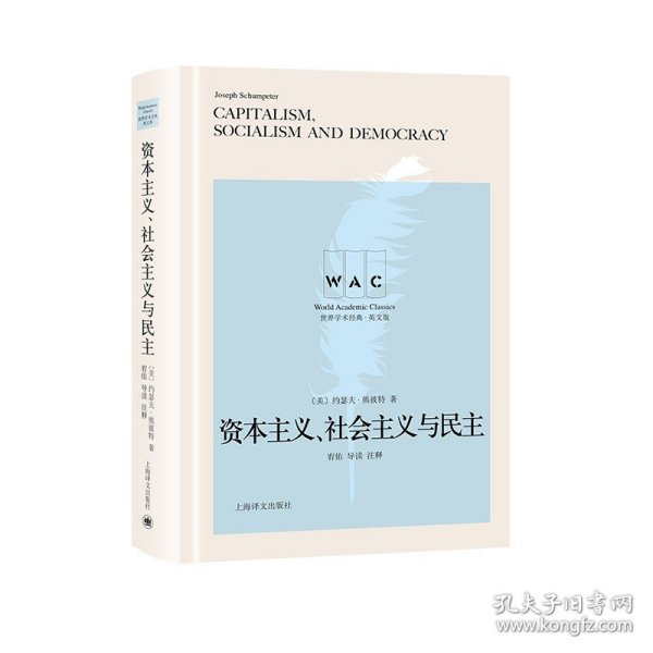 “世界学术经典（英文版）”系列·资本主义、社会主义与民主（导读注释版）