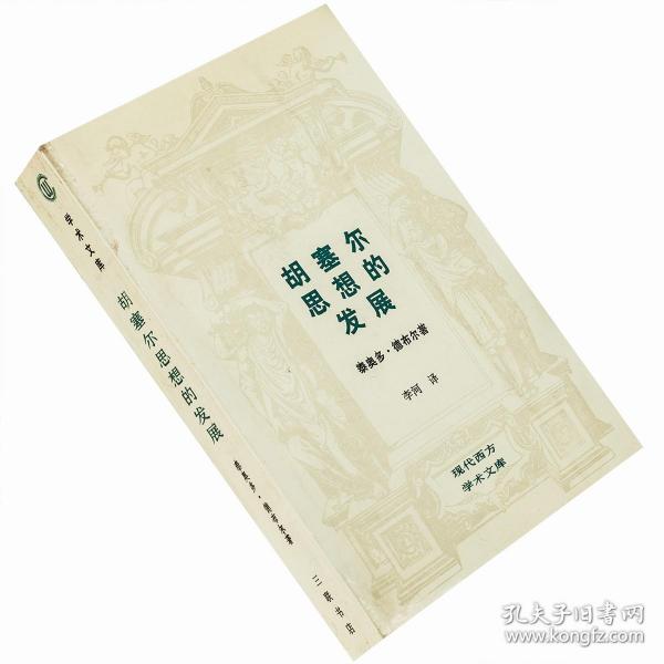 【正版】胡塞尔思想的发展 德布尔 现代西方学术文库 三联 老版珍藏