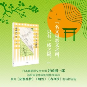 文章读本 谷崎润一郎著 赖明珠译 日本唯美派文学大师解开《阴翳礼赞》《细雪》《春琴抄》的写作密钥