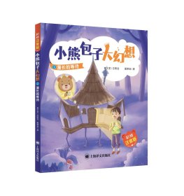 漫长的等待 小熊包子大幻想（彩绘注音版） 秦文君 总策划 戴萦袅著 适合5-8周岁阅读 任溶溶等名家联袂推荐