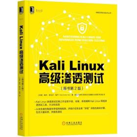 Kali Linux高级渗透测试（原书第2版）