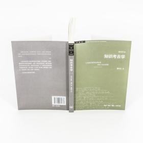 三联书店·学术前沿:知识考古学福柯作品(四版）