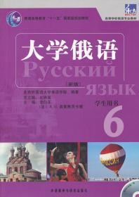 普通高等教育“十一五”国家级规划教材：大学俄语东方6（新版）（学生用书）