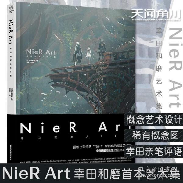 尼尔 NieR Art 幸田和磨ART集（概念艺术家幸田和磨首本主题艺术集）