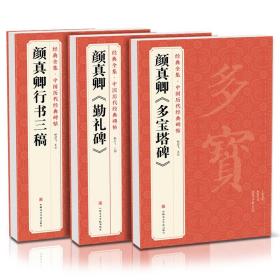 【正版现货】3本 颜真卿《多宝塔碑》《勤礼碑》《行书三稿》 中国历代碑帖原碑帖字帖拓本正楷行书临摹范本正楷书籍 书法毛笔练字初学入门