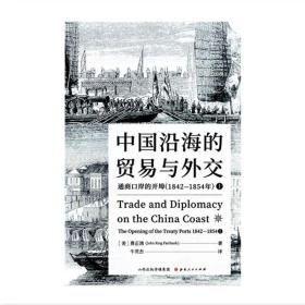 中国沿海的贸易与外交：通商口岸的开埠（1842—1854）