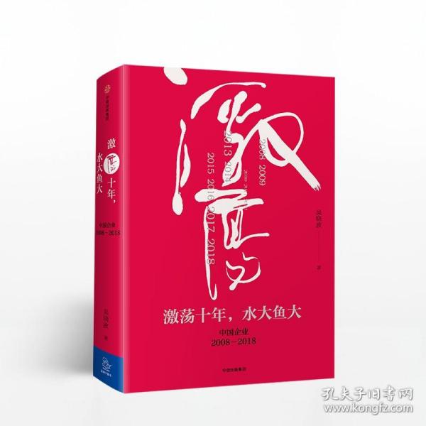 吴晓波企业史 激荡三十年：中国企业1978—2008（十年典藏版）（套装共2册）