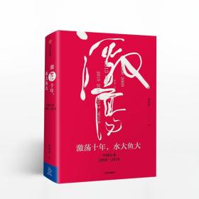 吴晓波企业史 激荡三十年：中国企业1978—2008（十年典藏版）（套装共2册）